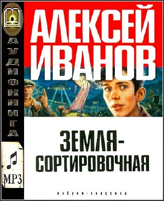 Иванов Алексей - Земля Сортировочная