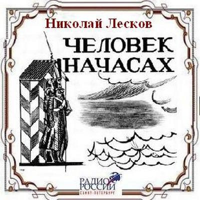 Лесков Николай - Человек на часах