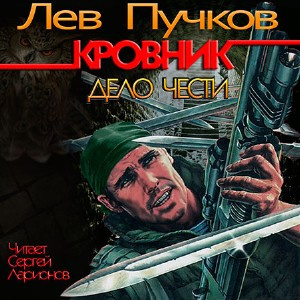 Пучков Лев - Кровник. Дело чести