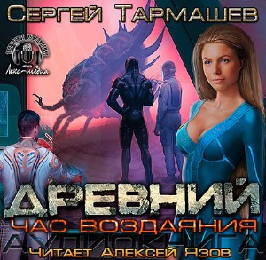 Тармашев Сергей - Древний. Час Воздаяния