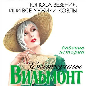 Вильмонт Екатерина - Полоса везения, или Все мужики козлы