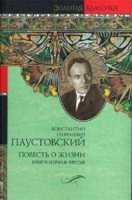 Паустовский Константин - Повесть о жизни. Книги 1-3