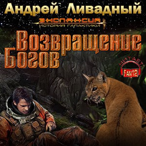 Ливадный Андрей - Возвращение богов