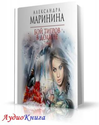 Маринина Александра - Бой тигров в долине. Том 1