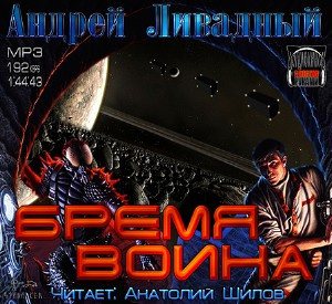 Ливадный Андрей - Бремя воина