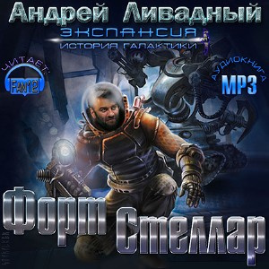 Ливадный Андрей - Форт Стеллар