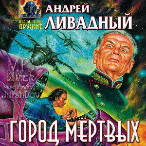 Ливадный Андрей - Город мертвых