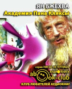 Бжехва Ян - Академия Пана Кляксы