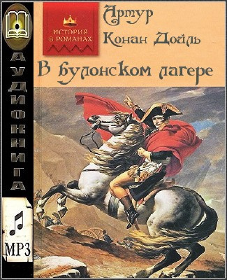 Дойл Артур Конан - В булонском лагере