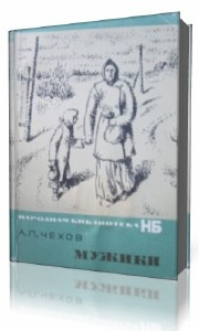 Чехов Антон - Мужики