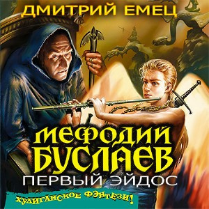 Емец Дмитрий - Первый Эйдос