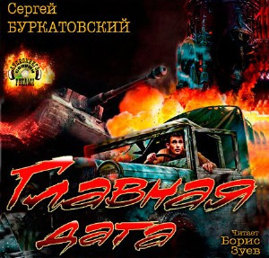 Буркатовский Сергей - Главная дата