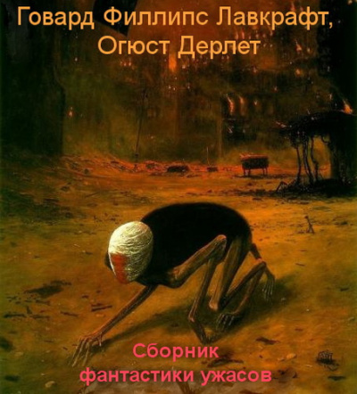 Лавкрафт Говард, Дерлет Огюст - Сборник фантастики ужасов