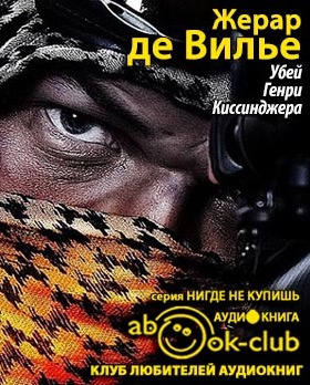 Жерар де Вилье - Убей Генри Киссинджера