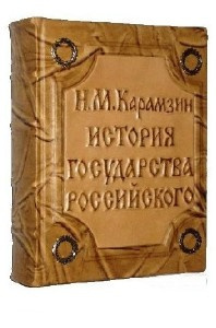 Карамзин Н.М. -  История государства Российского. Том 4