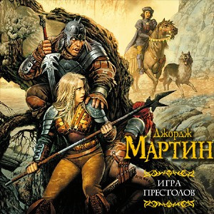 Мартин Джордж - Игра престолов