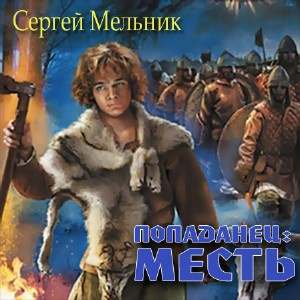 Мельник Сергей - Попаданец: Месть (Война)