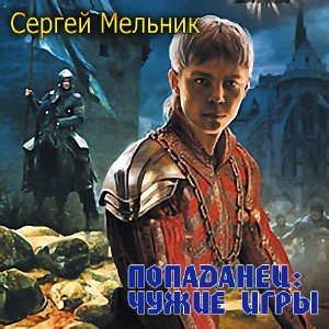 Мельник Сергей - Чужие игры