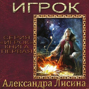 Лисина Александра - Игрок