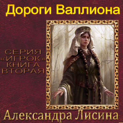 Лисина Александра - Дороги Валлиона