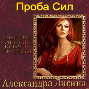 Лисина Александра - Проба сил