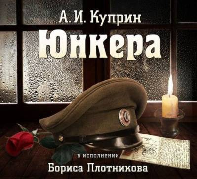 Куприн Александр - Юнкера