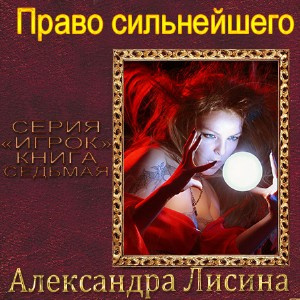 Лисина Александра - Право сильнейшего