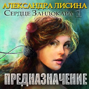 Лисина Александра - Предназначение