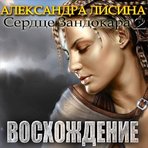 Лисина Александра - Восхождение