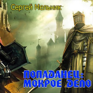 Мельник Сергей - Попаданец: Мокрое дело