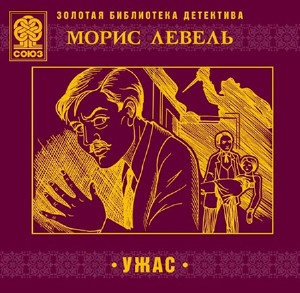 Левель Морис - Ужас