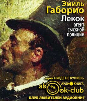 Габорио Эмиль - Лекок, агент сыскной полиции