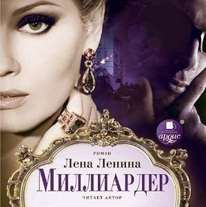 Ленина Лена - Миллиардер