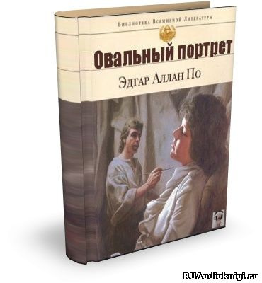 По Эдгар Аллан - Овальный портрет. Рассказы