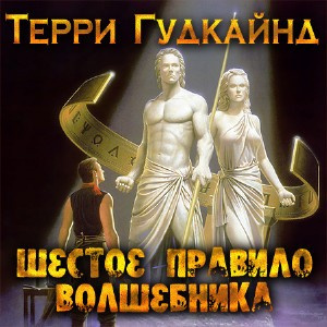 Гудкайнд Терри - Шестое правило волшебника