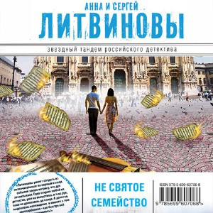 Литвиновы Анна и Сергей - Несвятое семейство