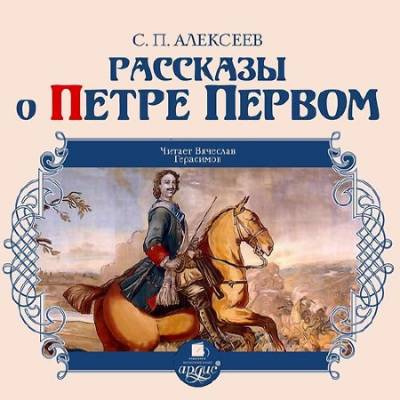 Алексеев Сергей - Рассказы о Петре Первом