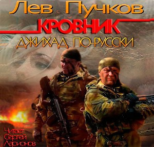 Пучков Лев - Кровник. Джихад по-русски