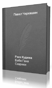 Черкашин Павел - Река Кудема, Баба Ганя, Старики