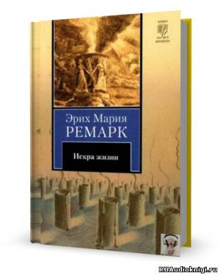 Ремарк Эрих Мария - Искра жизни