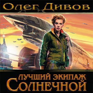 Дивов Олег - Лучший экипаж Солнечной