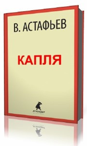 Астафьев  Виктор  -  Капля