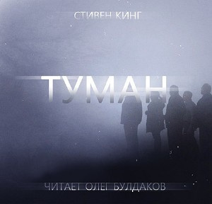 Кинг Стивен - Туман