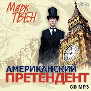 Твен Марк - Американский претендент