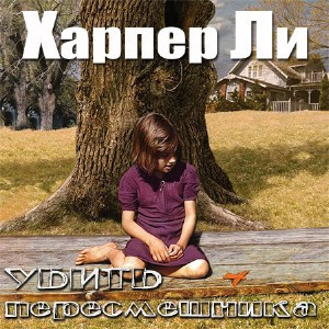 Ли Харпер - Убить пересмешника