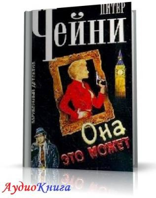 Чейни Питер - Она это может