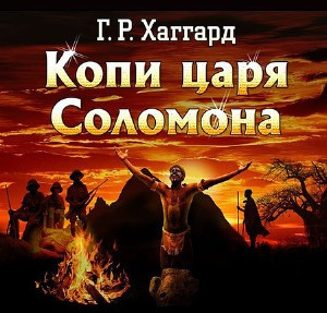 Хаггард Генри Райдер - Копи царя Соломона