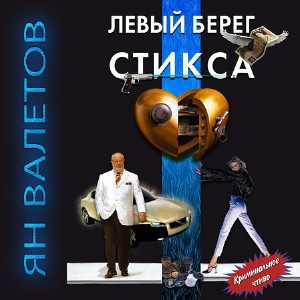 Валетов Ян - Левый берег Стикса