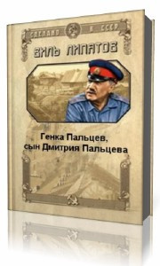 Липатов Виль - Генка Пальцев, сын Дмитрия Пальцева