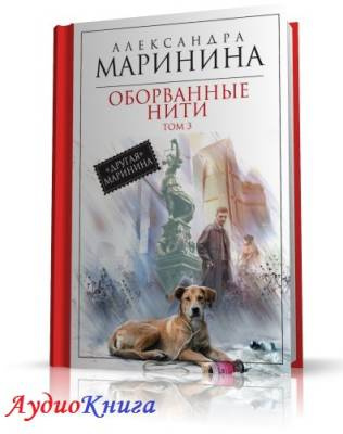 Маринина Александра - Оборванные нити. Том 3